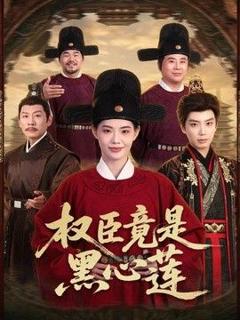 《权臣竟是黑心莲》