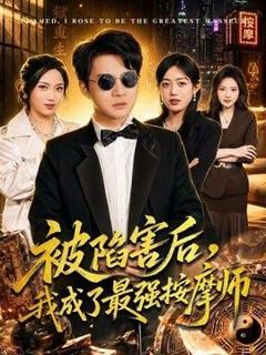 《被陷害后，我成了最强按摩师》