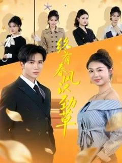 《终有春风识劲草》