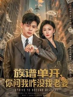 《族谱单开，你问我咋没找老婆》