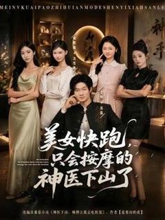 《美女快跑，只会按摩的神医下山了》
