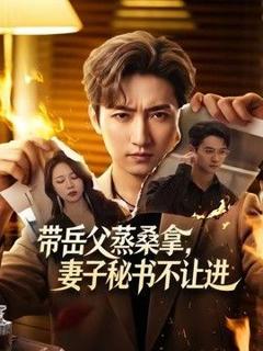 《带岳父蒸桑拿，妻子秘书不让进》