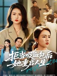 《拒当吸血包后她重启人生》