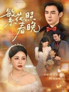 《繁花照春晚》