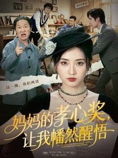 《妈妈的孝心奖，让我幡然醒悟》