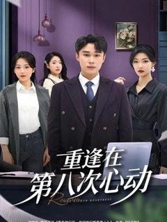 《重逢在第八次心动》