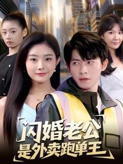 《闪婚老公是外卖跑单王》