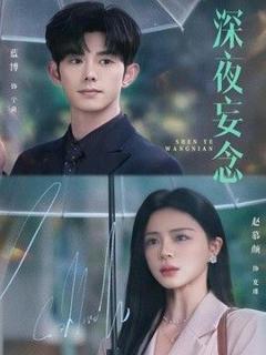 《深夜妄念》