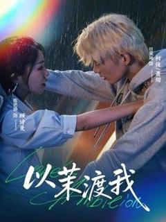 《以茉渡我》