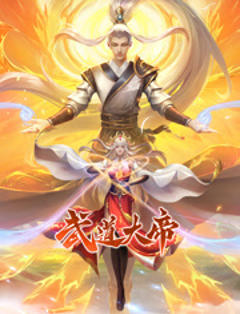 《武道大帝 动态漫画》