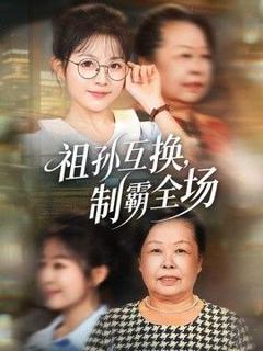 《祖孙互换，制霸全场》