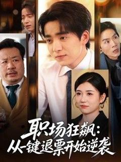 《职场狂飙，从一键退票开始逆袭》