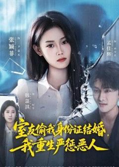 《室友偷我身份证结婚，我重生严惩恶人》