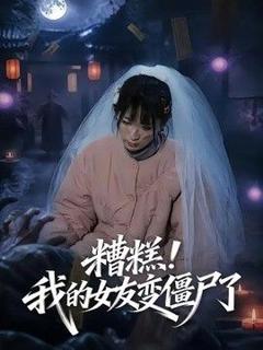 《糟糕！我的女友变僵尸了》