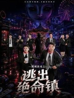《规则游戏之逃出绝命镇》