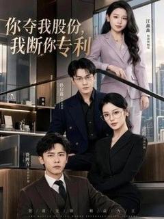 《你夺我股份，我断你专利》
