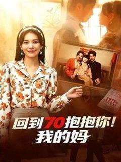 《回到70抱抱你！我的妈》