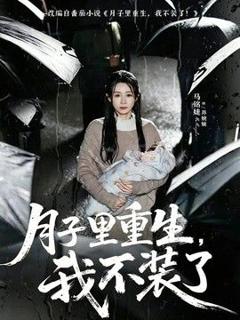 月子里重生，我不装了