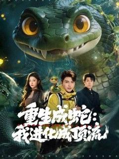《重生成蛇：我进化成顶流》