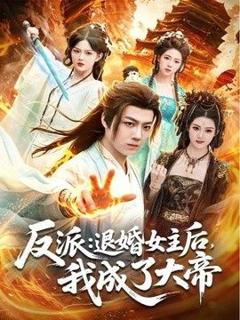 《反派：退婚女主后，我成了大帝》