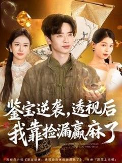 《鉴宝逆袭，透视后我靠捡漏赢麻了》