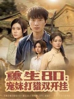 《重生80：宠妹打猎双开挂》