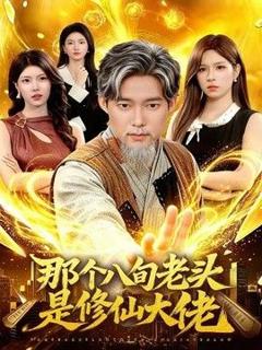 《那个八旬老头是修仙大佬》