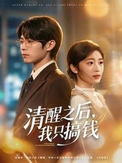 《清醒之后，我只搞钱》