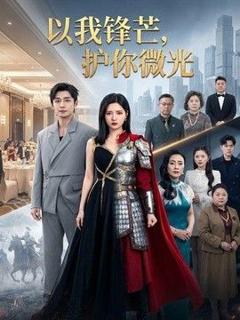 《以我锋芒，护你微光》
