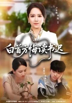 《白首方悔读书迟》