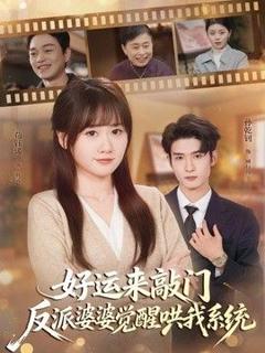 《好运来敲门，反派婆婆觉醒哄我系统》