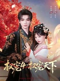 《权宠4：权宠天下》