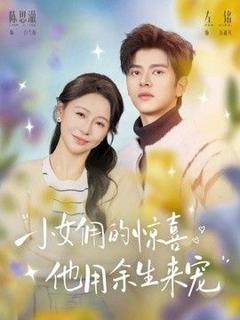 《小女佣的惊喜，他用余生来宠》