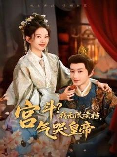 《宫斗！我无限读档，气哭皇帝》