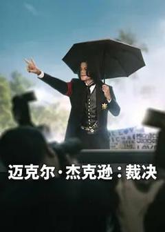 《迈克尔·杰克逊，裁决》