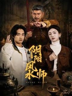 《阴阳风水师》