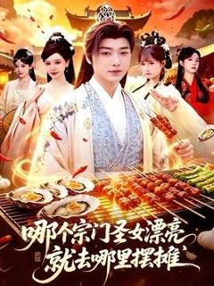《哪个宗门圣女漂亮，就去哪里摆摊》