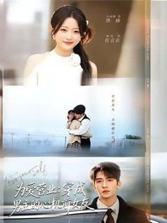 《为爱营业：穿成男主的心机前女友》