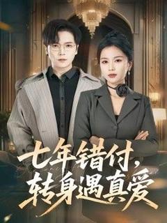 《七年错付，转身遇真爱》