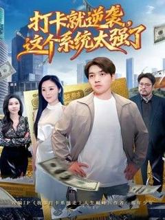 《打卡就逆袭，这个系统太强了》