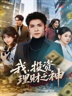 《我，投资理财之神》