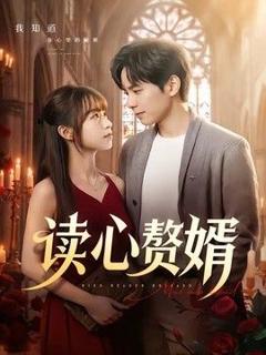 《读心赘婿》