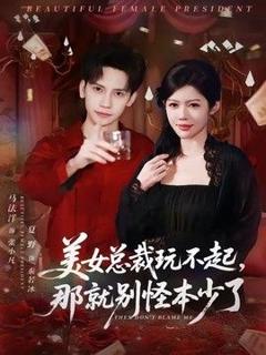 《美女总裁玩不起，那就别怪本少了》