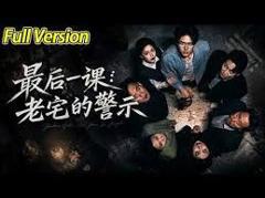《最后一课：老宅的警示》