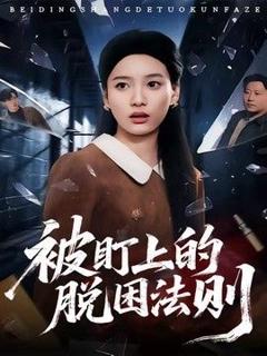 《被盯上的脱困法则》