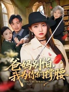 《爸妈别怕，我为你们撑腰》