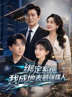 《绑定系统我成地表最强媒人》