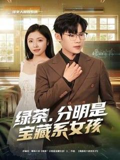 《绿茶，分明是宝藏系女孩》