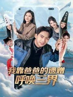 《我靠爸爸的遗赠呼唤三界》