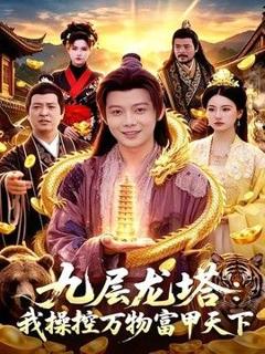 《九层龙塔：我操控万物富甲天下》